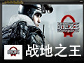 战地之王 1.2.6