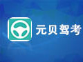元贝驾考 2.2
