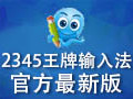 2345王牌输入法 4.7