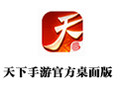 天下手游官方桌面版 1.0.0