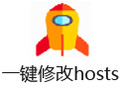 一键修改hosts文件 1.5