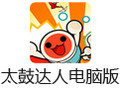 太鼓达人PC版