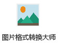 海鸥图片格式转换大师 3.2