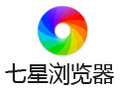 七星浏览器 2.0.56