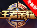王者荣耀电脑版