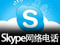 Skype网络电话 7.40
