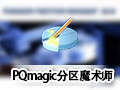 PQmagic分区魔术师中文版 11.0