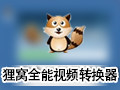 狸窝全能视频转换器 4.2