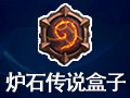 炉石传说盒子 for Mac 1.8.4