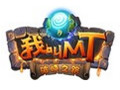 我叫MT pc版 网页版微端