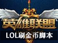 LOL刷金币脚本 1.0