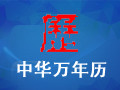 中华万年历电脑版