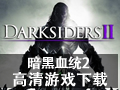 暗黑血统2 终极版