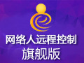 网络人远程控制软件 2.374旗舰版