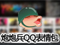 炮炮兵QQ表情包