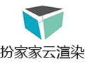 扮家家云渲染 1.0