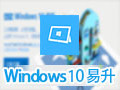 Windows 10 易升