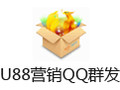 U88营销QQ群发软件 6.26