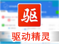 驱动精灵 9.6