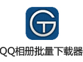 骨头QQ相册批量下载器 13.0