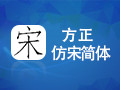 方正仿宋简体
