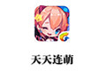 天天连萌 电脑版