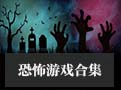 恐怖游戏合集