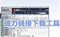 磁力链接