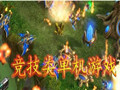 竞技游戏