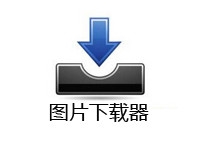 图片下载器