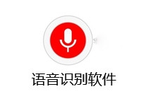 语音识别软件