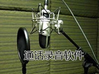 通话录音软件
