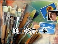 美工软件