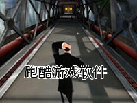 跑酷游戏
