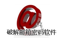 破解邮箱密码软件