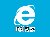 IE浏览器