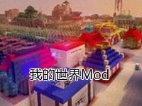 我的世界Mod