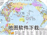 地图软件