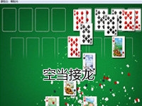 空当接龙