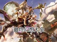 最终幻想
