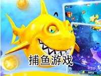 捕鱼游戏
