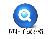 BT种子搜索器