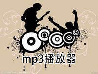 mp3播放器