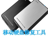 移动硬盘修复工具