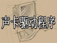声卡驱动