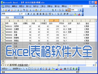 Excel表格