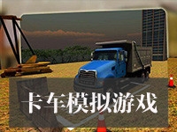 卡车模拟游戏