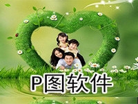 P图软件
