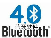 蓝牙软件