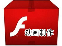 Flash动画制作软件
